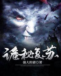 诡秘复苏我扎出百鬼夜行最新章节