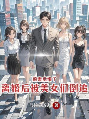 离婚后又追前妻的霸道总裁系列