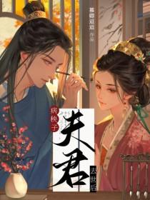 病秧子与他的小贵妾