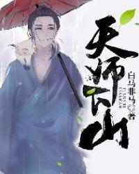 天师下山陈年