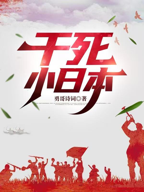 干死小日本